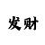 幸运快3精准计划玩法